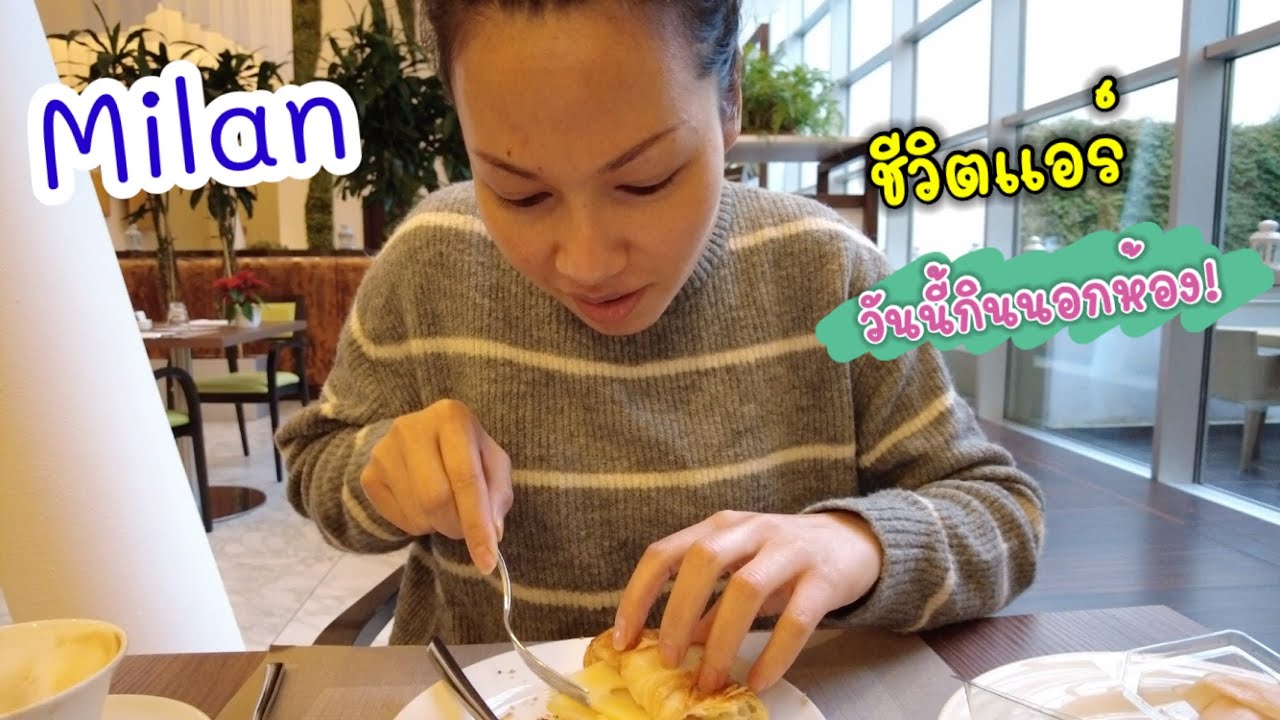 Milan Layover วันนี้ได้ออกมากินนอกห้อง! | Cappuccino