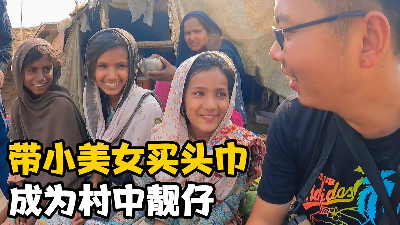 带贫民窟三位小美女买头巾，吃汉堡，瞬间成为村里最靓的仔【卓越穷游记】