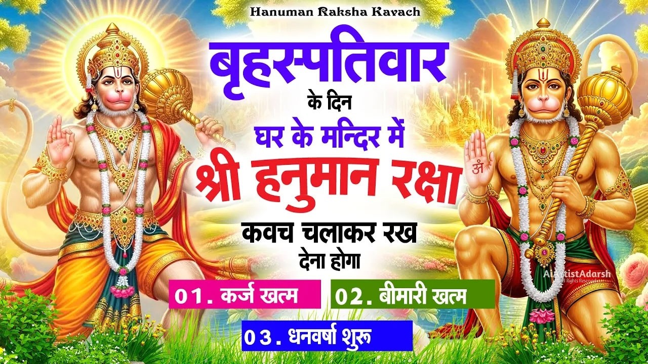 गुरुवार के दिन अपने घर में पंचमुखी हनुमान कवच चलाकर रख देना कर्ज ख़त्म बीमारी ख़त्म धन वर्षा शुरू