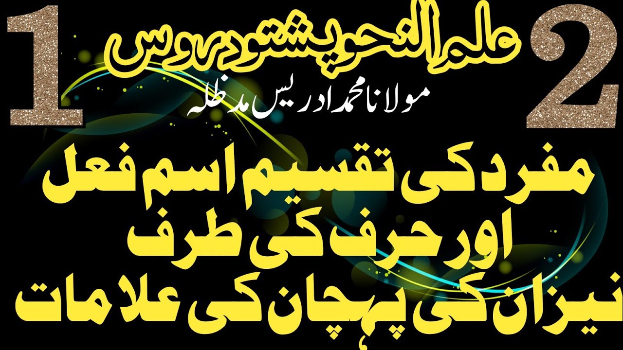 علم نحو درس نمبر 1 پشتو میں elm nahw dars #1 in pashto