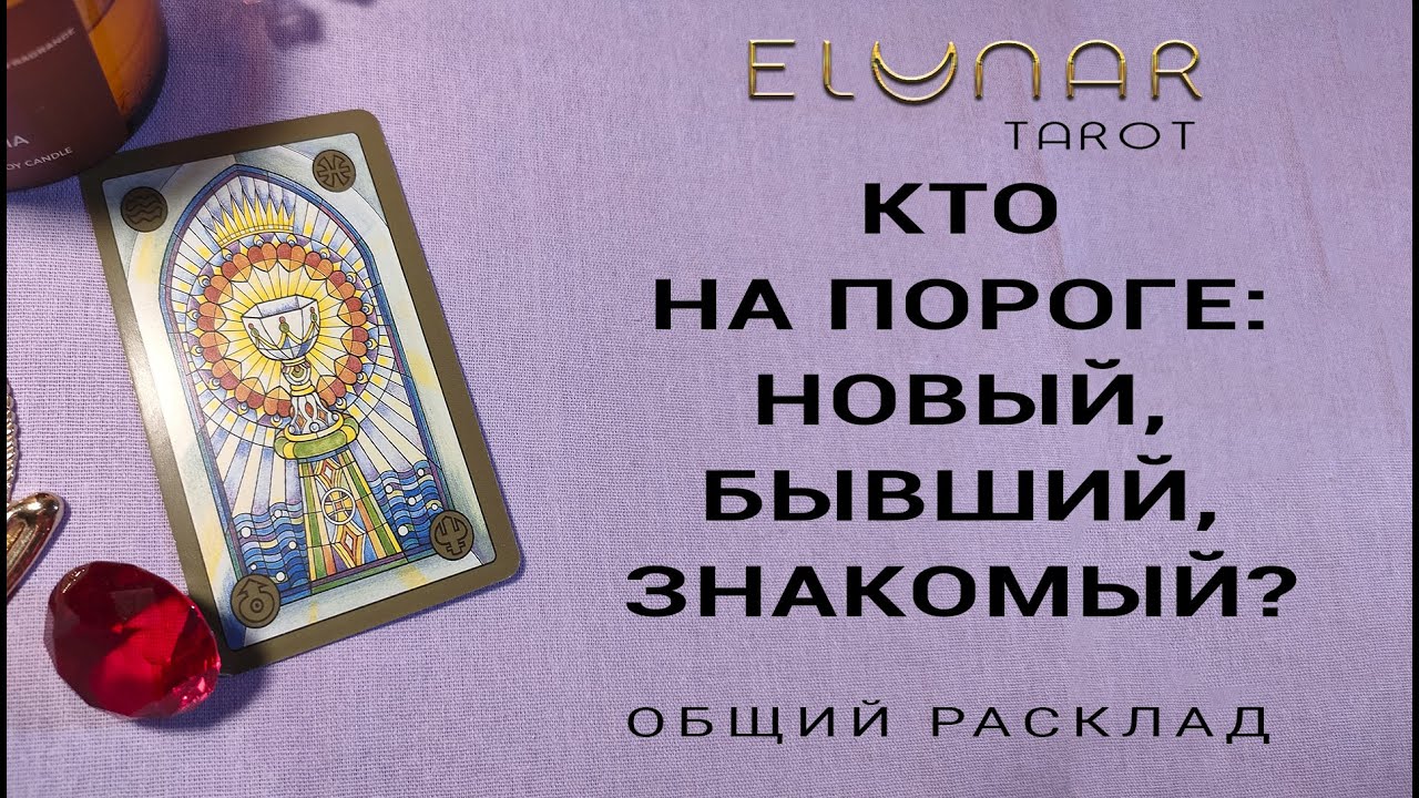 Расклад Таро Онлайн КТО НА ПОРОГЕ: НОВЫЙ,  БЫВШИЙ, ЗНАКОМЫЙ?