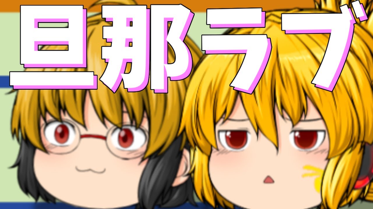 【ゆっくり茶番】いくつになってもラブラブな家族