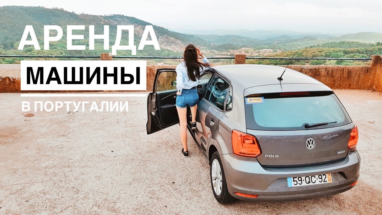 АРЕНДА МАШИНЫ В ПОРТУГАЛИИ | СТРАХОВКИ, СОВЕТЫ, ДОРОГИ, БЕНЗИН | ВСЕ ДЕТАЛИ АРЕНДЫ АВТО