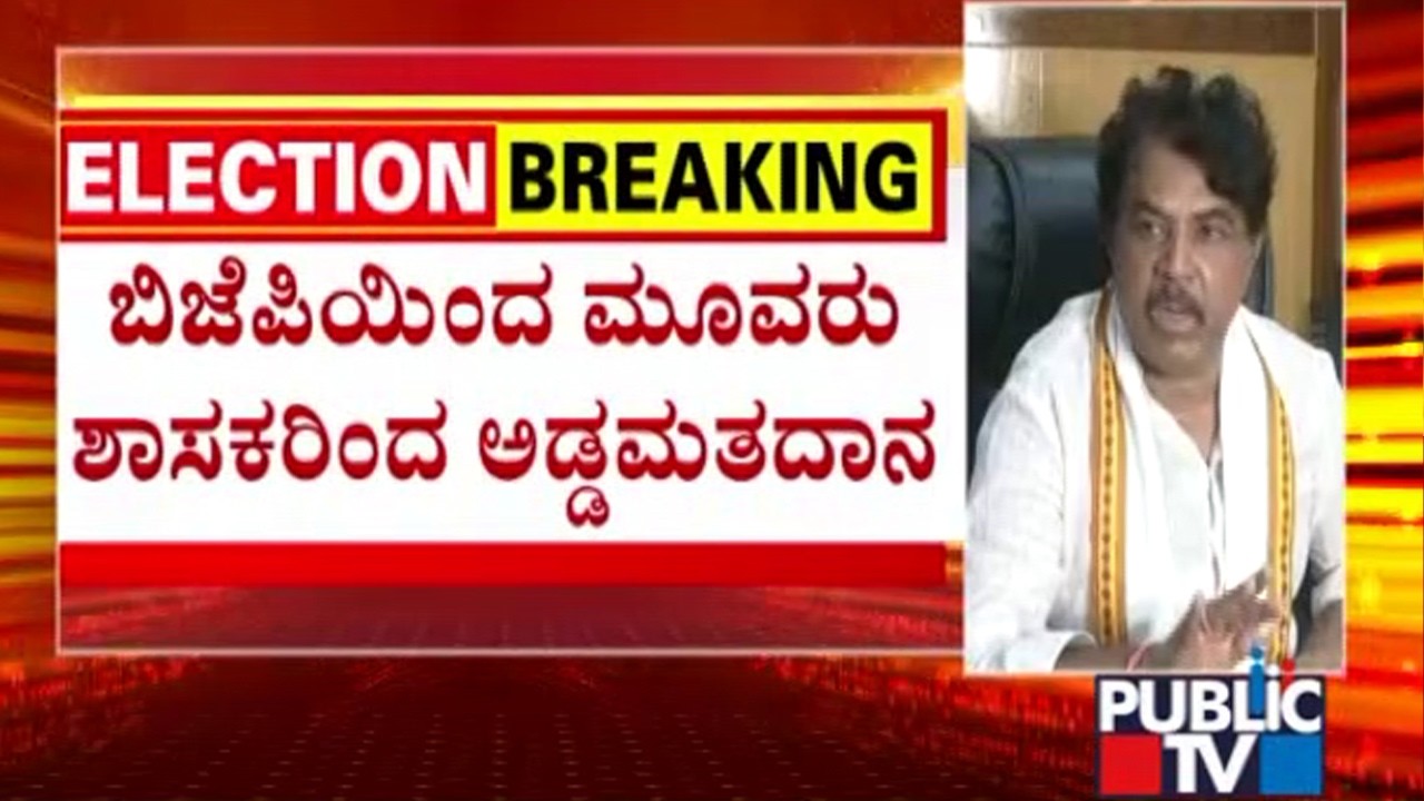 R Ashok Says 3 MLAs Have Done Cross Voting | MLC Election Results