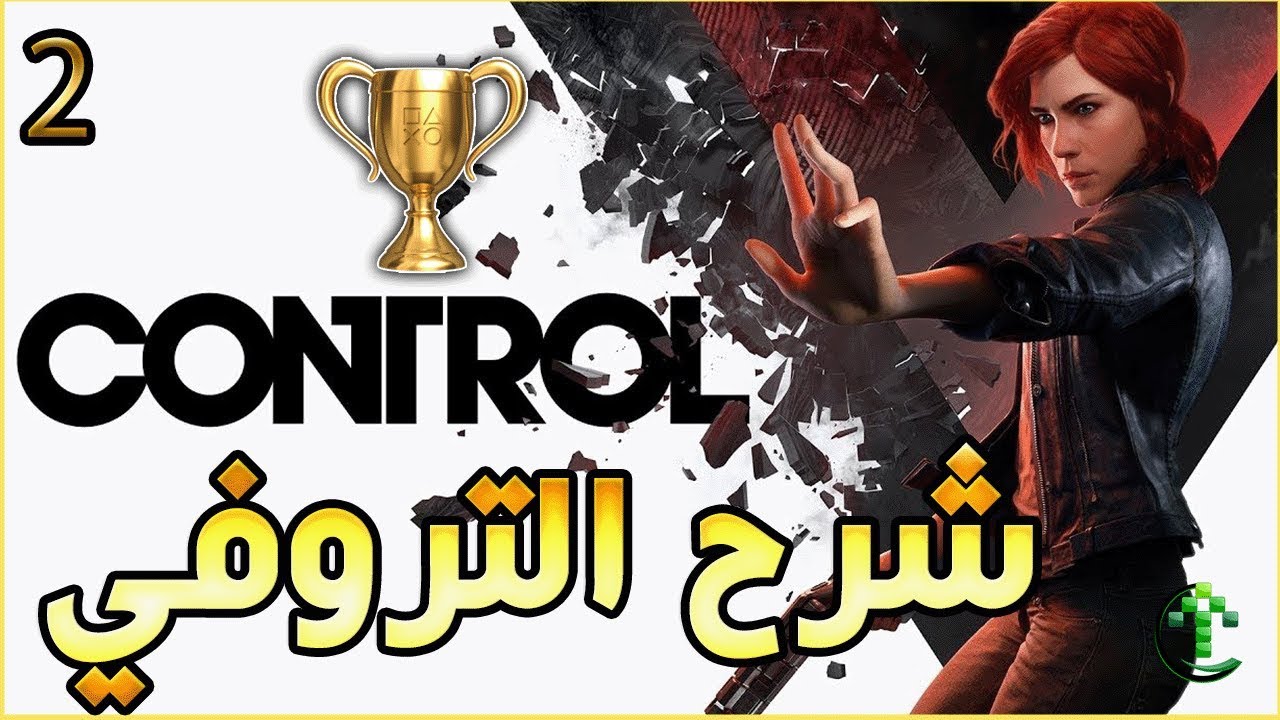 2- شرح || Control || 🏆شرح التروفي🏆