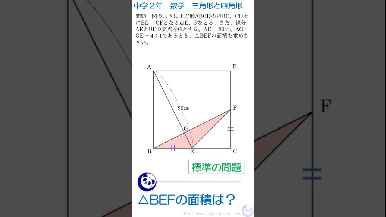【中学２年数学】　三角形と四角形　#数学online #中学数学 #shorts ～パンダと数学～