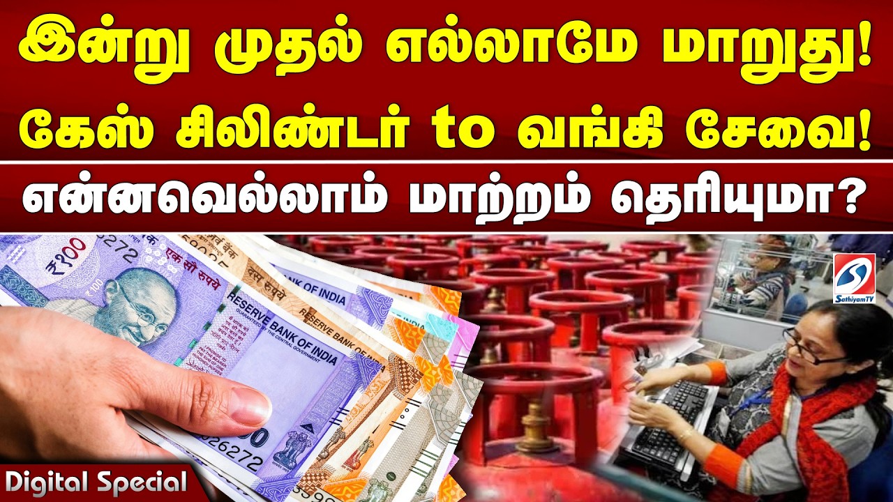 இன்று முதல் எல்லாமே மாறுது! கேஸ் சிலிண்டர் to வங்கி சேவை! என்னவெல்லாம் மாற்றம் தெரியுமா? | LPG | Gas