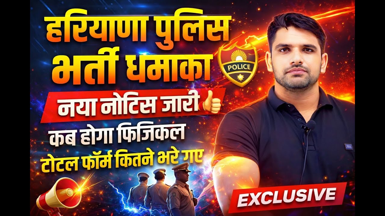 हरियाणा पुलिस PMT / PST को लेकर आई बुरी खबर अब कब होगा PMT /PST जल्दी देखो🥰