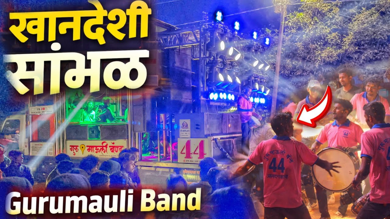 खानदेशी सांबळ | Khandeshi Sambal | Gurumauli Band Ahamadgavhan | गुरूमाऊली बँड अहमदगव्हाण 🔥🥁