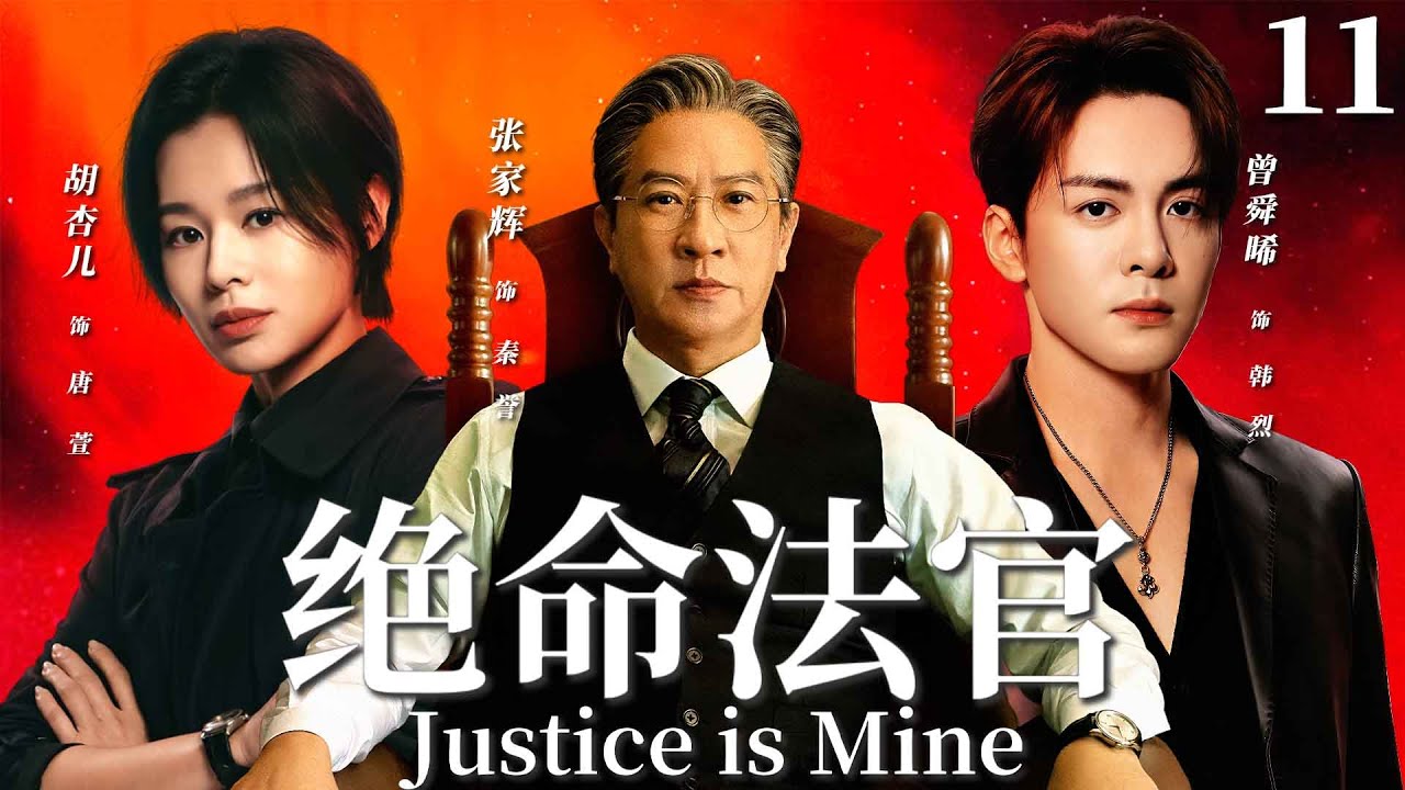 【2025 最新港劇】絕命法官(粵語版)Justice is Mine▶EP11 張家輝為子造假，胡杏兒窮追真相！昔日戰友陷正邪對決，香港律政風雲再起！#绝命法官 #张家辉 #曾舜晞