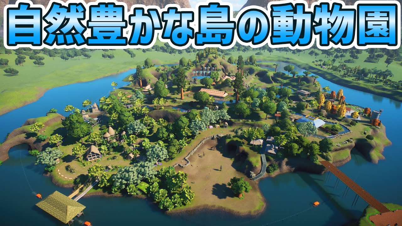 プラネットズー(Planet Zoo) 自然豊かな島の動物園