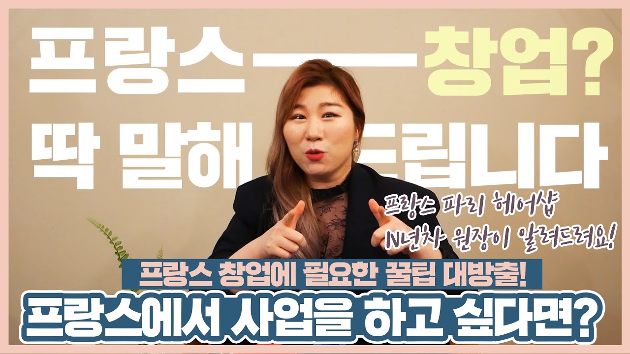 🇫🇷 대한민국이 좁은 여러분들을 위한 해외창업 준비 절차를 알려드립니다. (프랑스 파리에서의 사업 경험을 토대로)
