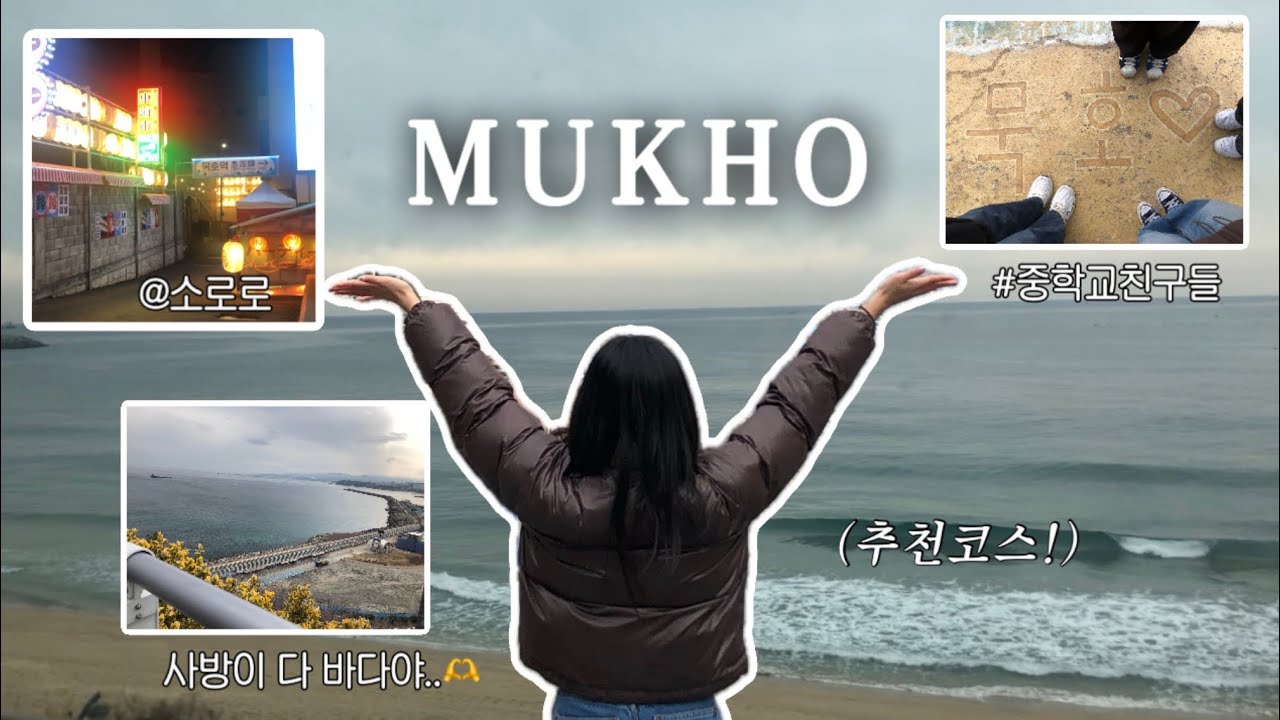 묵호 당일치기 코스 추천 🌊