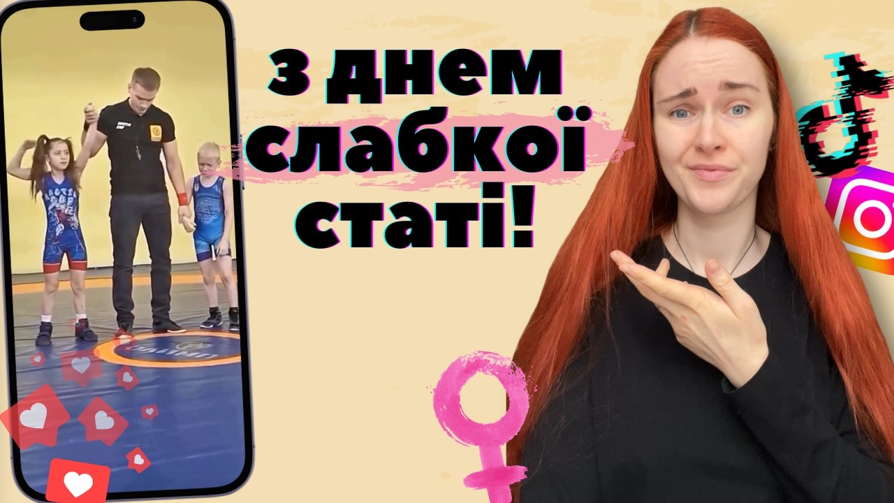 ТИ ДІВЧИНКА, У ТЕБЕ ЛАПКИ - як релігія та інші брехні промивають жінкам мізки?