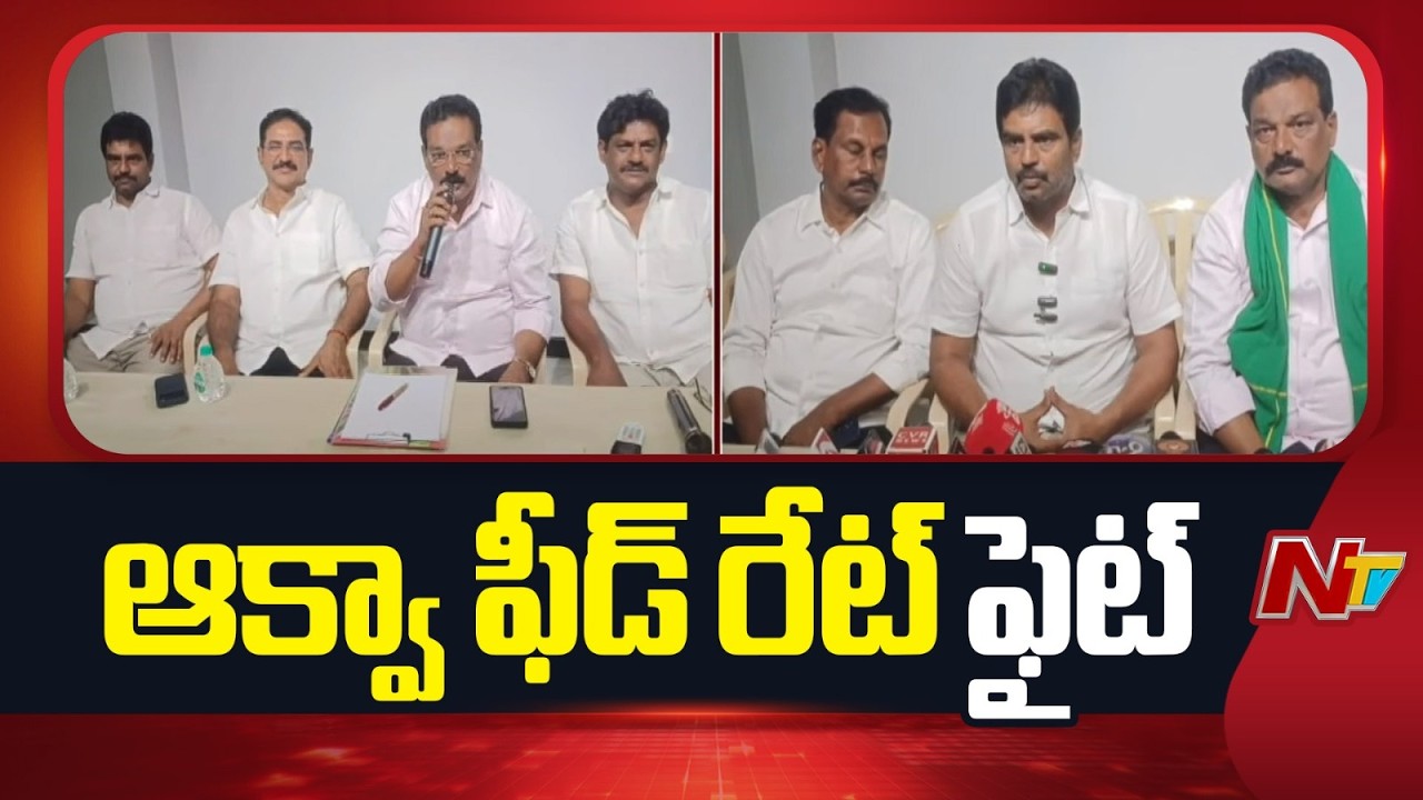 AP Aqua Association Leaders About Feed Price Hike | NTV Telugu