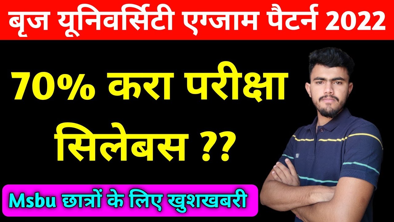 Brij University exam pattern 2022 ।महाराजा सूरजमल बृज यूनिवर्सिटी एग्जाम पैटर्न 70 प्रतिशत ही रहेगा