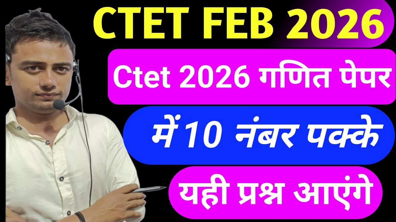 Ctet 2026 गणित पेपर 10 नंबर पक्के CTET previous year question paper l Ctet paper 2 l Ctet Feb 2026 
