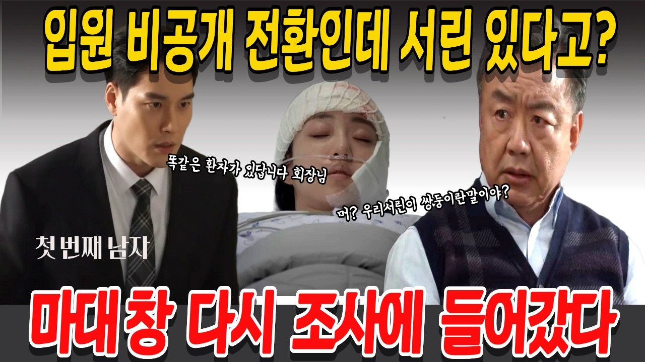 [첫 번째 남자] 입원 비공개 전환인데 서린 있다고? 마대 창  다시  조사에  들어갔다