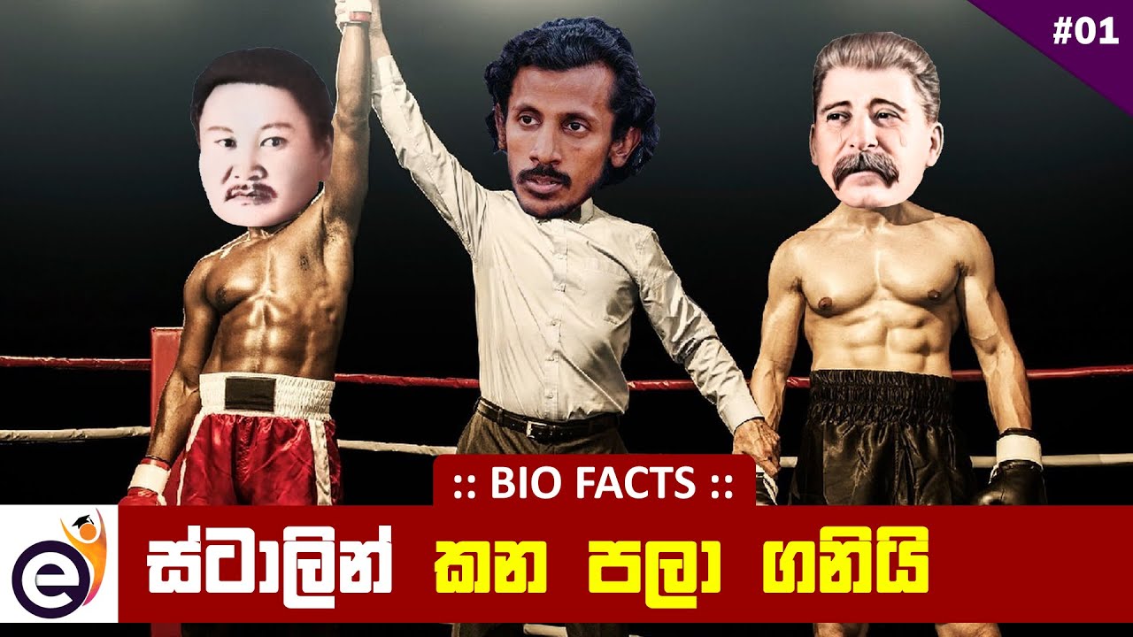 ස්ටාලින්ට කණට ගහපු අගමැති | Joseph Stalin & Peljidiin Genden - Chamara Sumanapala (Sinhala)