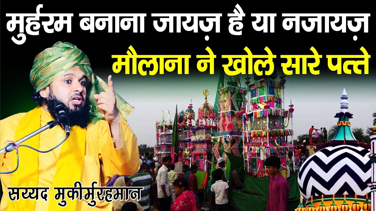 Muharram Banana Jaiz Hai Haram Suno || Sayyed Muqeemur Rahman || Muharram || Tajiya || Tajiyadari