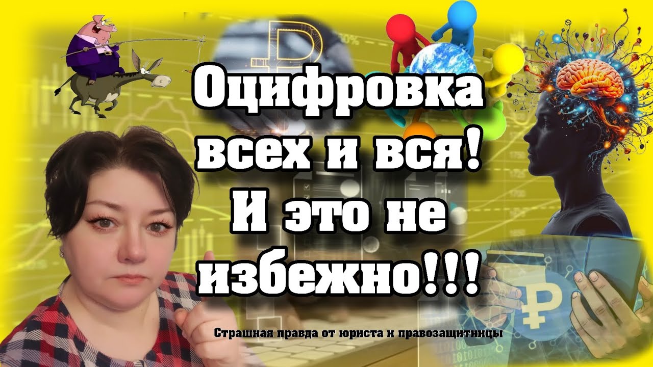 Оцифровка всех и вся!!! Страшная правда от юриста!!! Это не избежно.