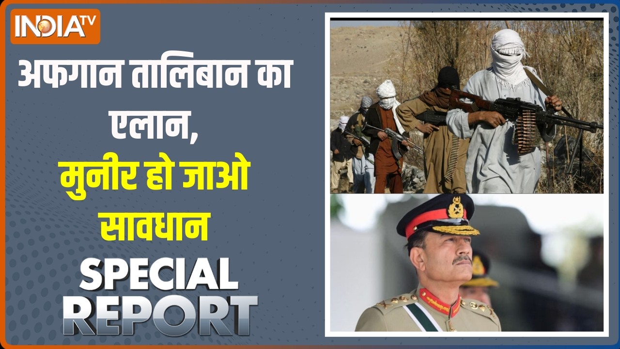 Special Report : अफगान तालिबान का एलान, मुनीर हो जाओ सावधान! । Asim Munir। Pakistan