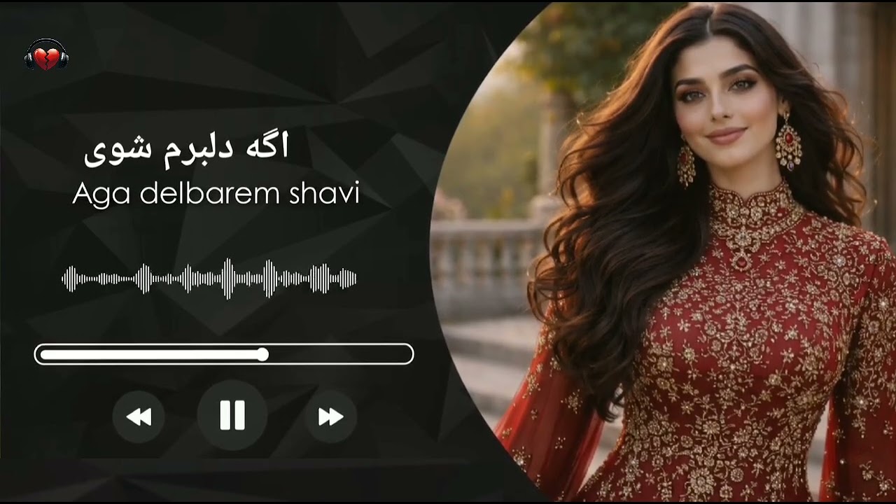 آهنگ بسیار زیبا وشیندنی اگه دلبرم شوی 