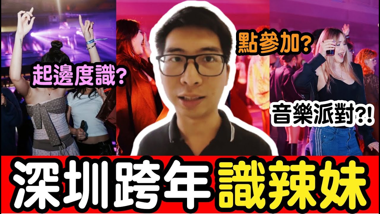 【深圳VLOG】深圳跨年認識辣妹?起邉度同點樣參加?! | 南山 | 單身交友活動| 聯誼脫單
