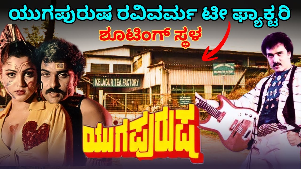 ಯುಗಪುರುಷ ಶೂಟಿಂಗ್ ಸ್ಥಳ । ಆ ಟೀ ಫ್ಯಾಕ್ಟರಿ ಎಲ್ಲಿದೆ ಗೊತ್ತಾ | YUGAPURUSHA  MOVIE SHOOTING PLACE 