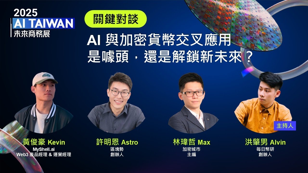 AI 與加密貨幣交叉應用，是噱頭，還是解鎖新未來？｜塊點來聚聚 2025 AI TAIWAN 未來商務展特別場
