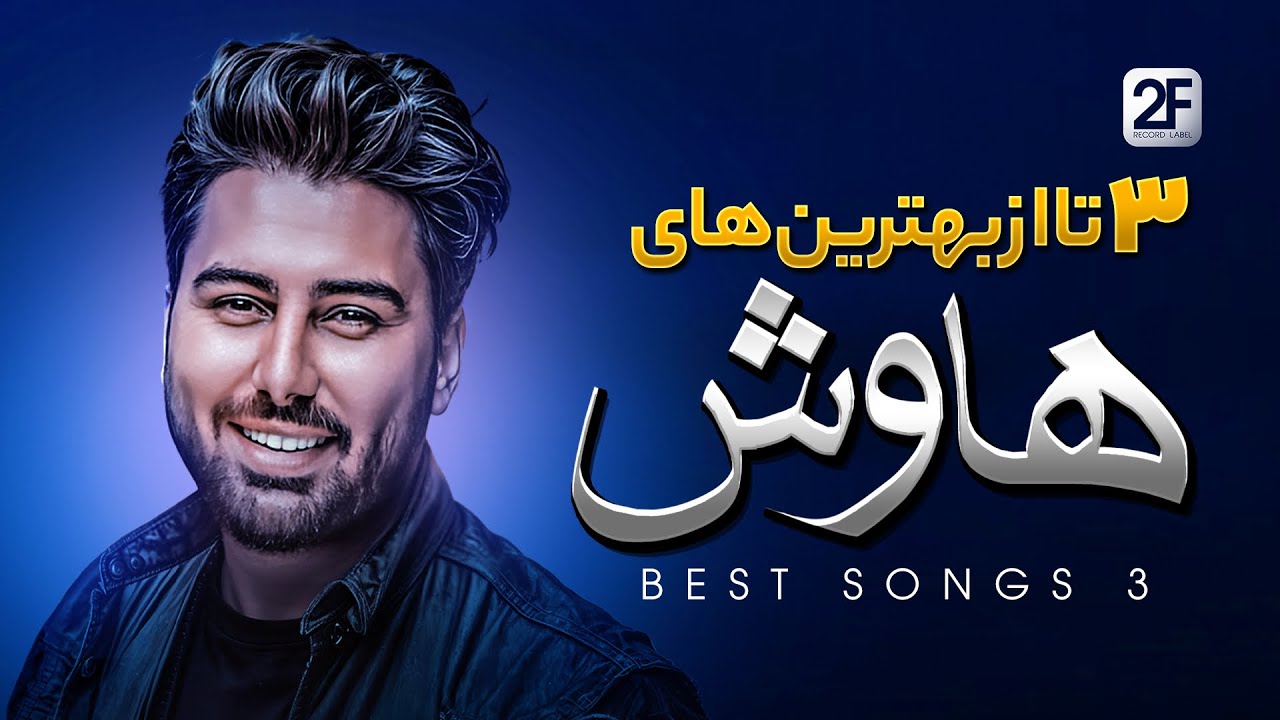 Havash - Top 3 Song | سه تا از بهترین موزیک های هاوش