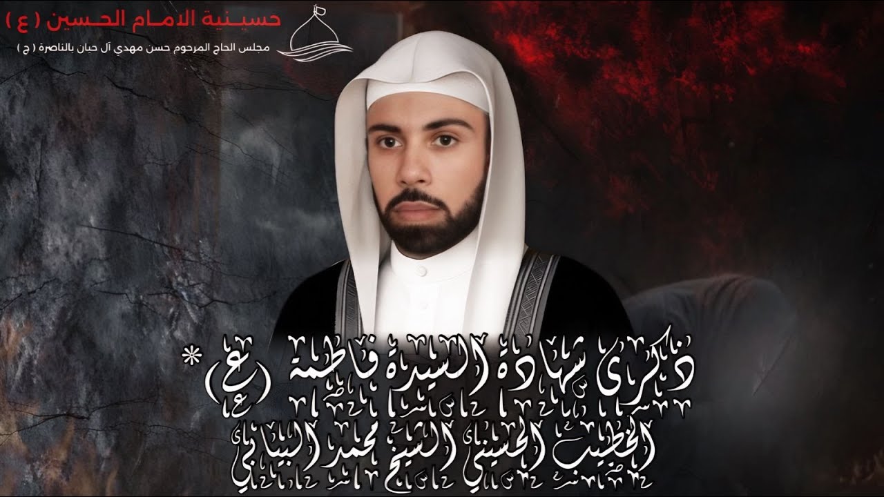 ذكرى شهادة السيدة فاطمة  (ع) ليلة 13 جمادى الأول  بمشاركة الخطيب الحسيني الشيخ محمد البيابي