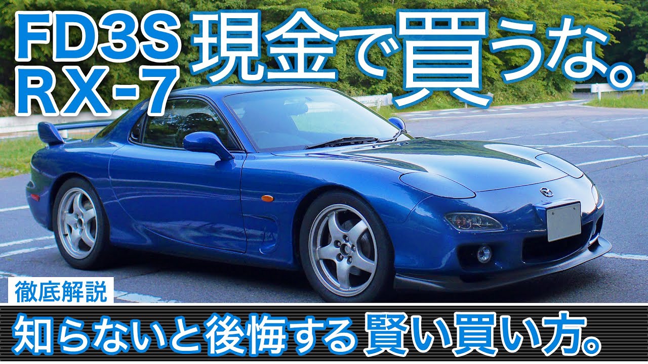 【FD3S RX-7】損しない賢い買い方はコレ！〜榛名山ロータリーエンジンサウンド満喫ドライブ〜購入注意点徹底解説【クラウドローン】