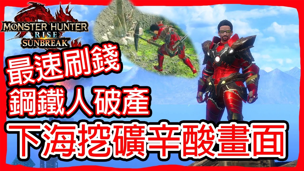 最速賺錢路線｜鋼鐵人破產 下海挖礦辛酸畫面流出｜超實用挖礦路線｜【魔物獵人崛起:破曉】【Monster Hunter Rise Sunbreak】