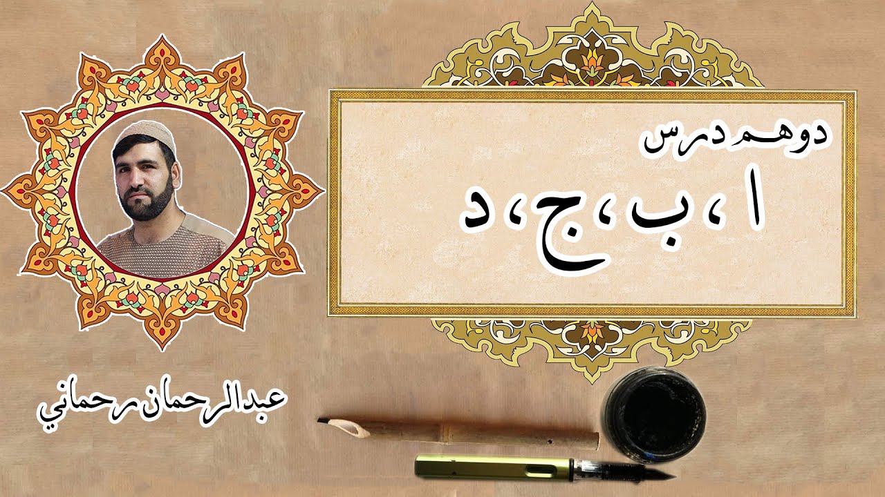 02 پښتو خطاطي دوهم درس