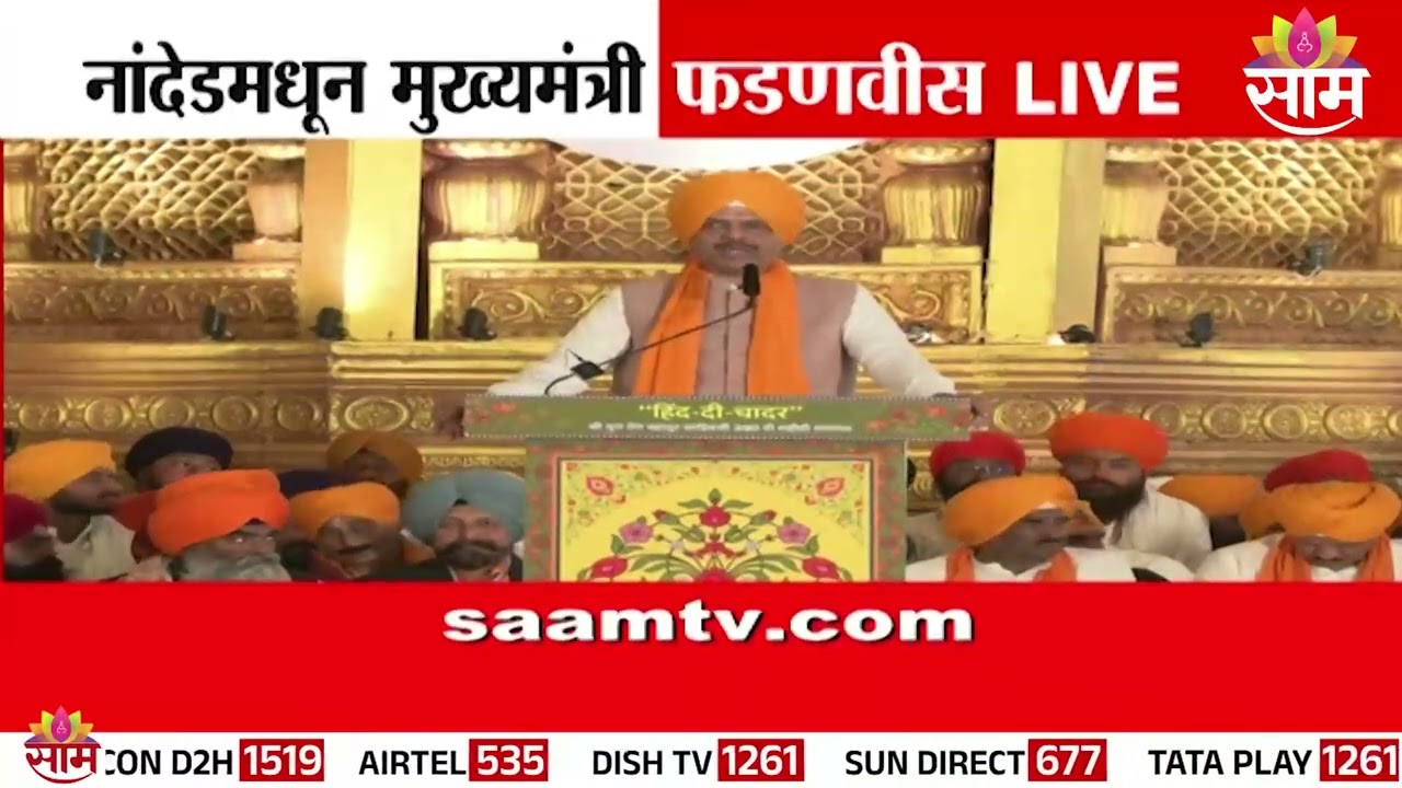 नांदेडमध्ये हिंद-दी-चादर कार्यक्रमाला फडणवीसांची उपस्थिती | Devendra Fadnavis