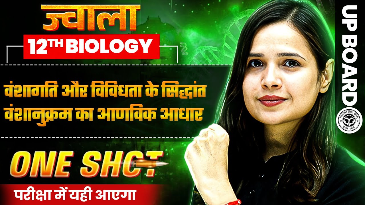 Class 12 Biology | Principles of Inheritance and Variation | UP Board Exam 2025 | JWALA 2025