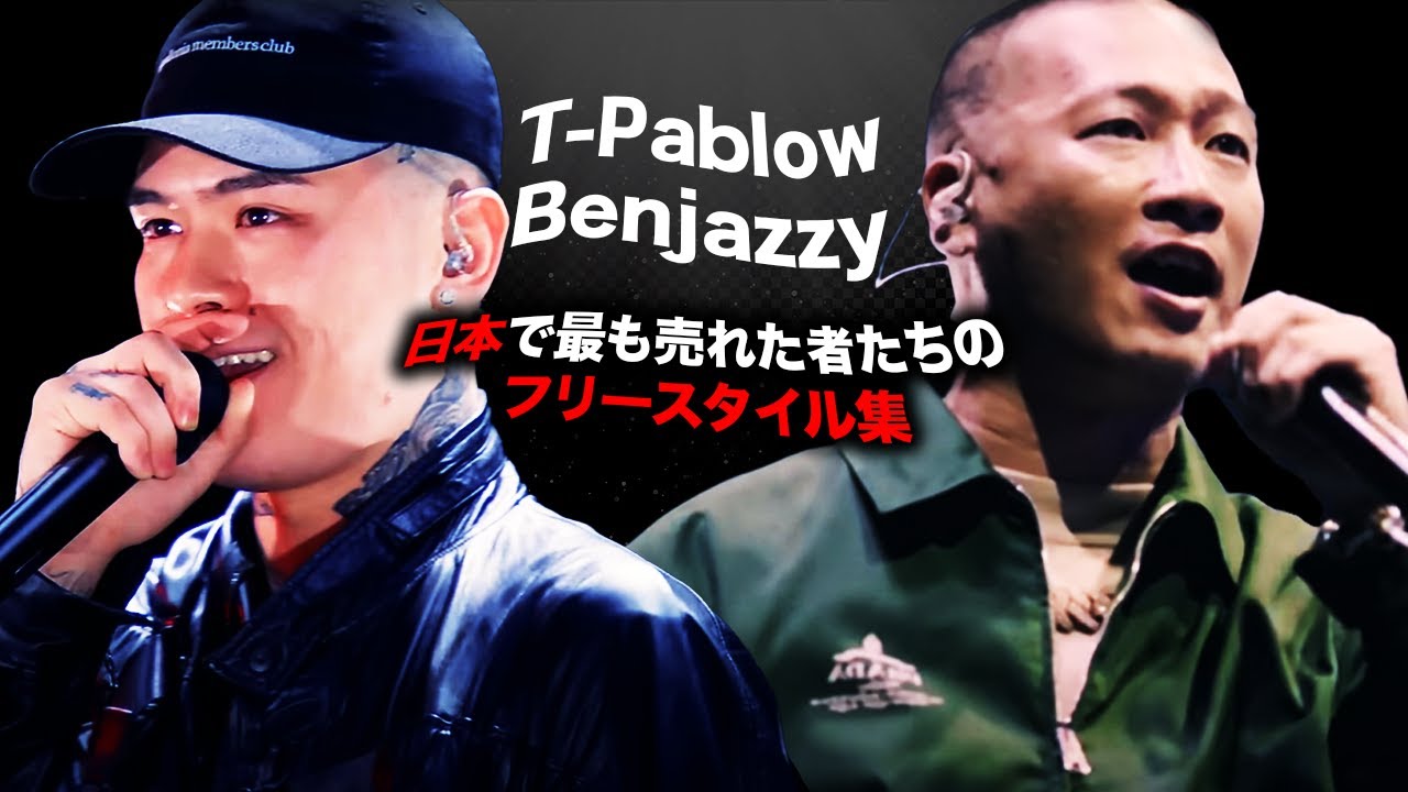 T-Pablow & Benjazzyバース集