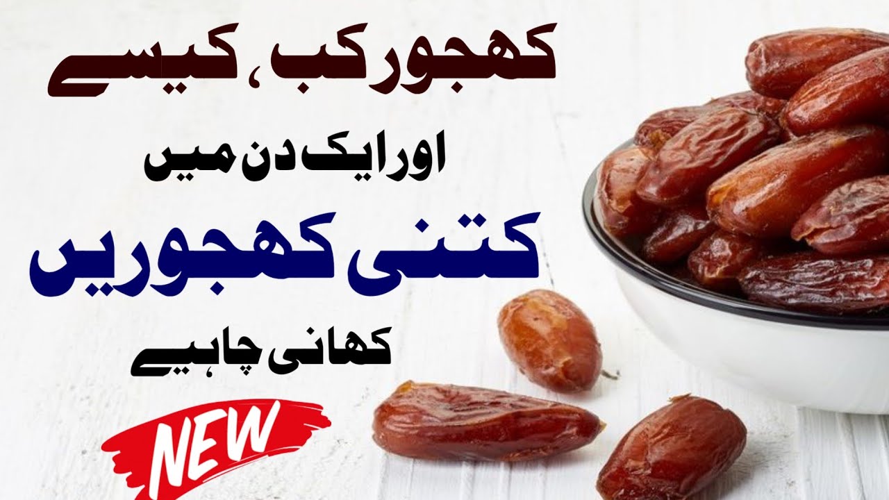 khajoor ke Faide ۔ Ak din me kitne khajoor khani chaye in Urdu/Hindi by Professr Aziz Ur Rehman