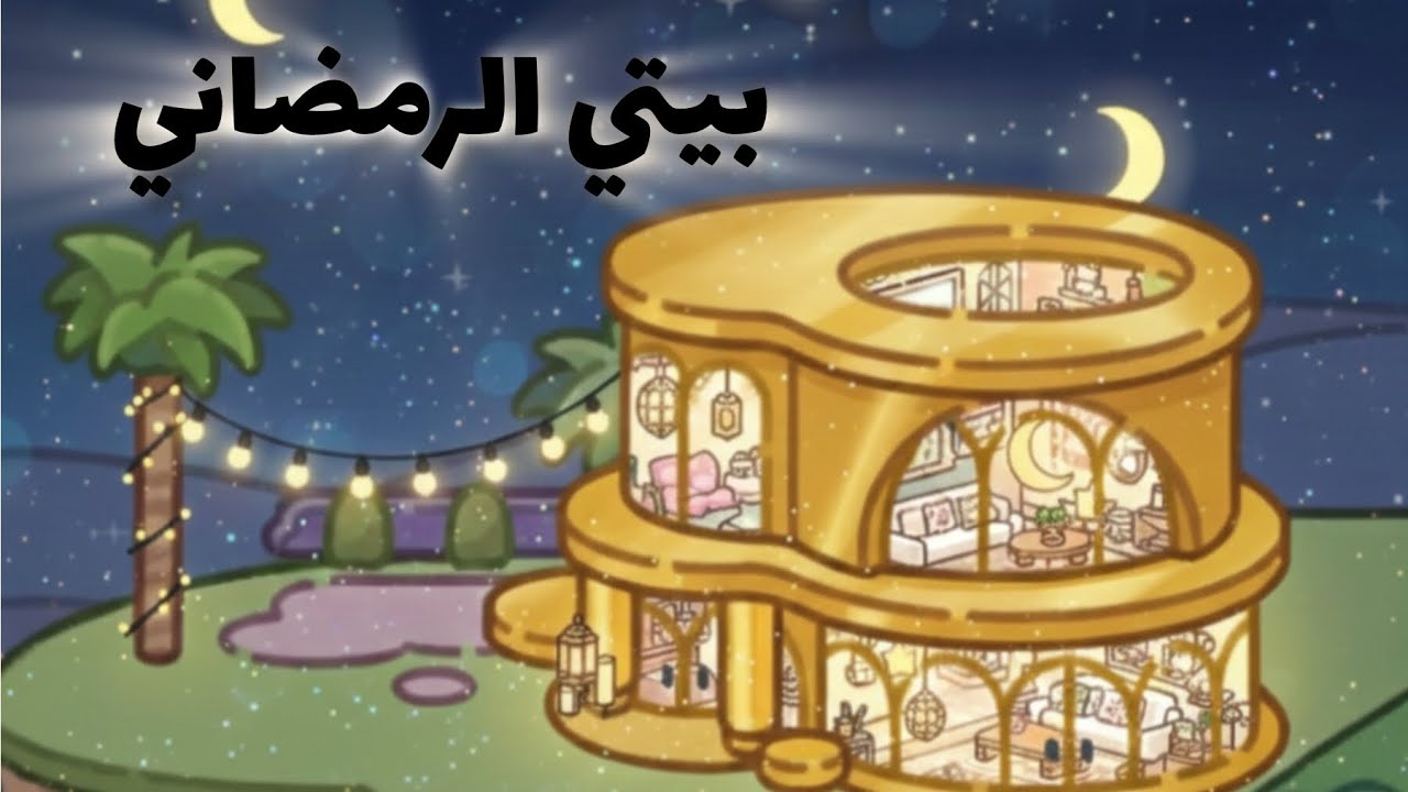 بيتي الرمضاني في افتار ورلد 🌙#avatarworld #tocaboca #اكسبلور #رمضان 