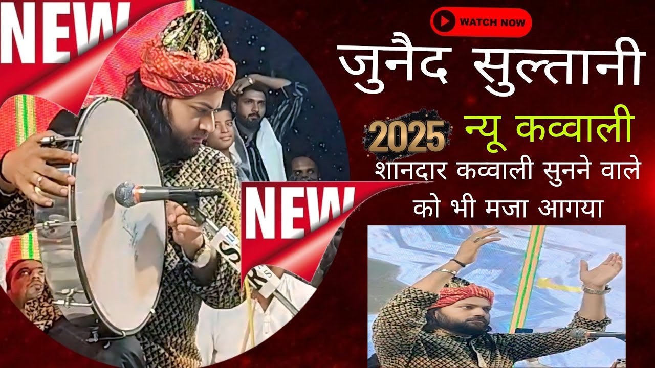 Junaid Sultani New Qwwali 2025 Sanver urs /दिने अहमद पर सब कुछ लुटाए वो घराना है मोहम्मद का