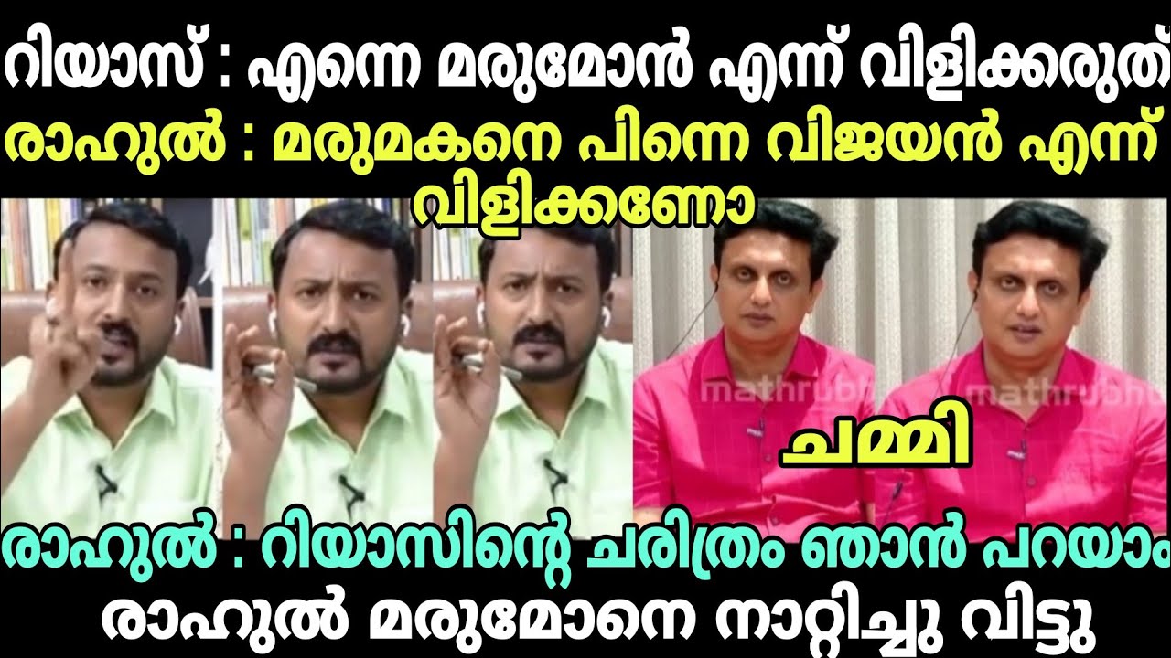 രാഹുൽ: അവന്റെ ഒരു മരുമോൻ കളി😂 #newsdebatetroll #rahulmamkootathiltroll #muhammadriyastroll #cpimtrol