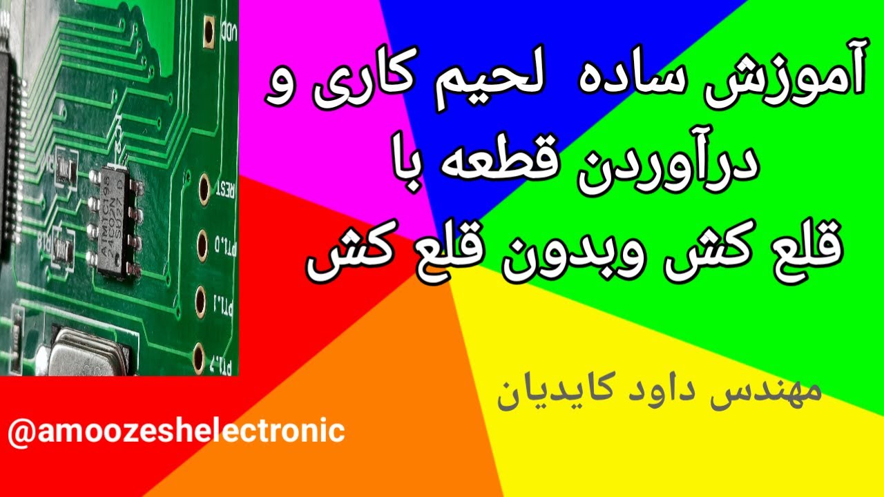 آموزش ساده لحیم کاری و درآوردن وجازدن قطعه با قلع کش و بدون قلع کش