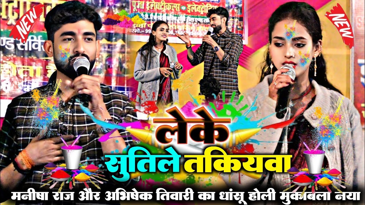 #holi । धोती फार होली मुकाबला । लेके सूती ले ताकि युवा। #manisha_raj | Leke sutile takiyawa | #holi 