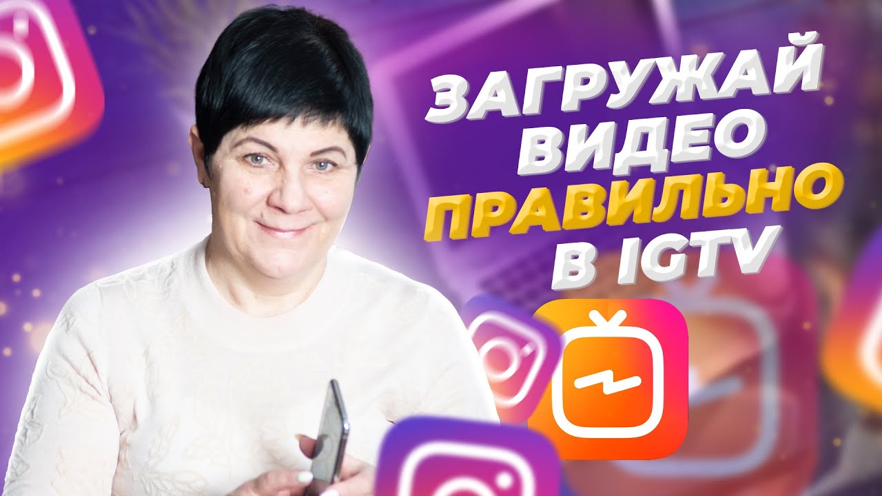 Что такое Инстаграм IGTV? Какие Правила и Нюансы нужно учитывать при загрузке видео