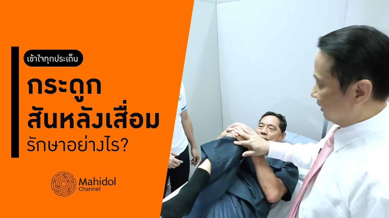 กระดูกสันหลังเสื่อม รักษาอย่างไร? เข้าใจทุกประเด็นในคลิปนี้ [หาหมอ by Mahidol Channel]