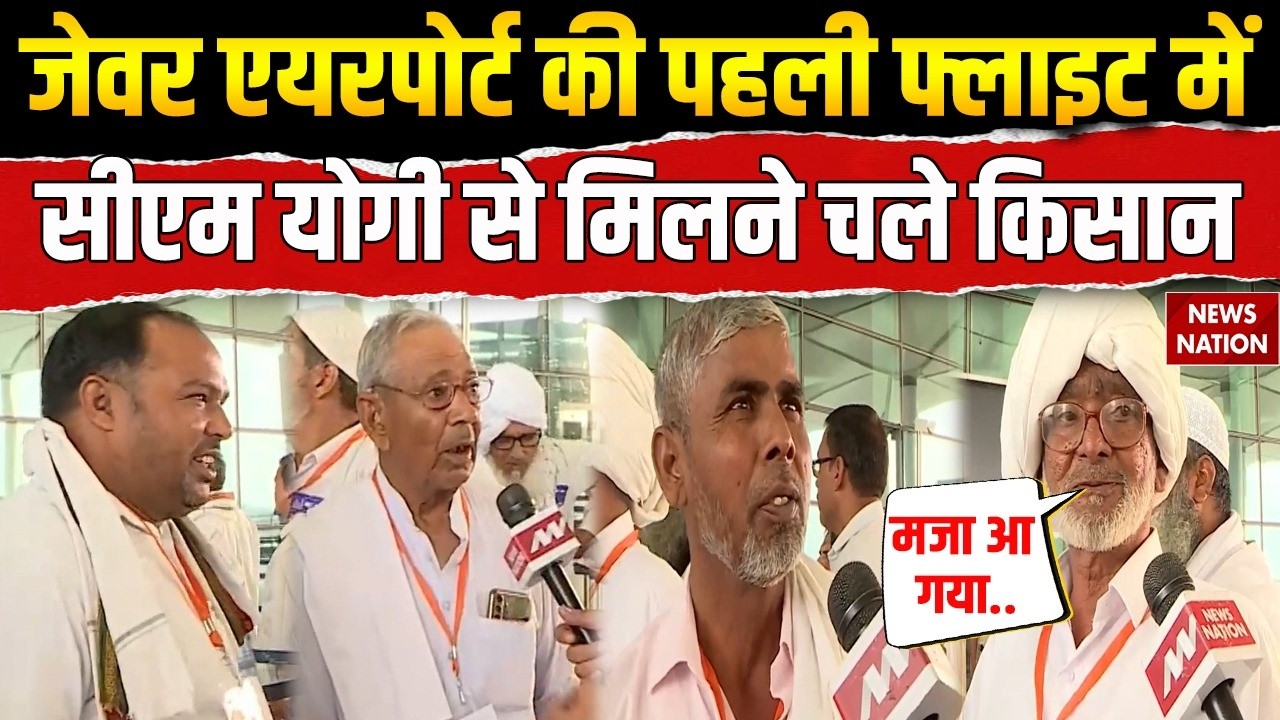 Noida International Airport First Flight: CM Yogi से मिलने चले किसान। Jewar Airport। Indigo। PM Modi