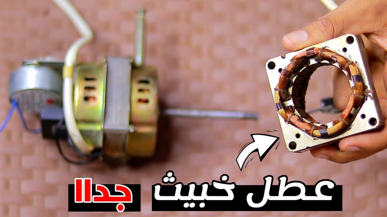 عطل خبيث جدا يجعل الموتور يتوقف عن العمل + فحص وتصليح ملفات موتور المروحة للمبتدئين 👌