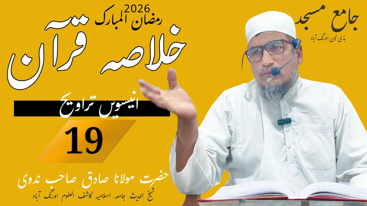 March 9, 2026 khulasa tul Quran | part 19 | jama masjid Aurangabad| Maulana sadiq sahab Nadwi#love 