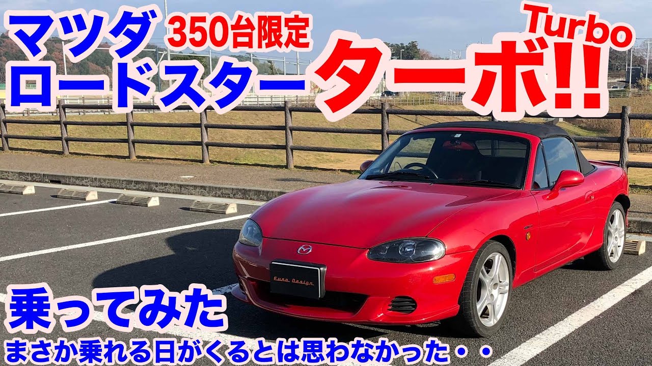 [限定３５０台!][幻の]ロードスターターボ試乗動画